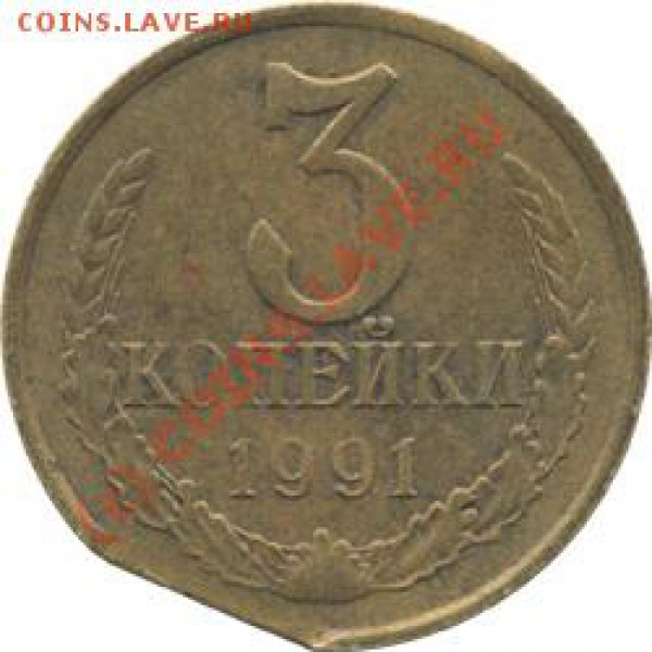 3 копейки 1986 Брак не браке и браком погоняет!!! - kraj_lista