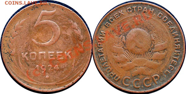 с рубля - 1,2,3,5 коп 1924 до 17.11.09 - 5 коп 1924