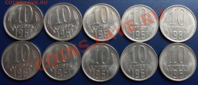 10 копеек 1961г. в блеске 10шт.+ бонусы - SAM_0118.JPG