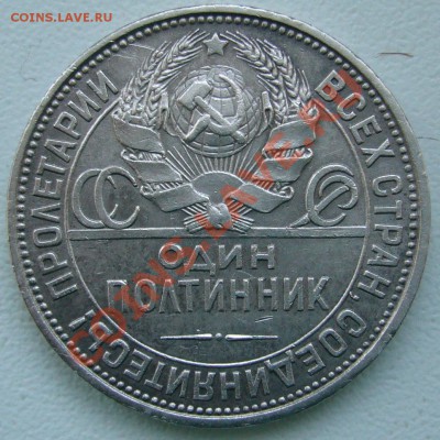 50 коп. 1927 года до 06.03-22.00.00 по МСК - P1080948.JPG