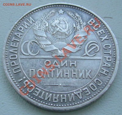50 коп. 1927 года до 06.03-22.00.00 по МСК - P1080951.JPG