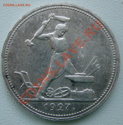 50 коп. 1927 года до 06.03-22.00.00 по МСК - P1080956.JPG
