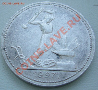 50 коп. 1927 года до 06.03-22.00.00 по МСК - P1080959.JPG