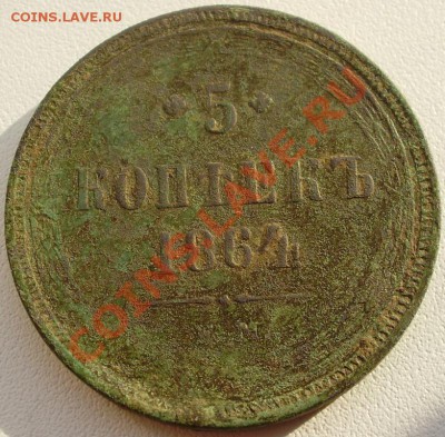 5 копеек 1864 до 7.03 22.00мск - P2220004.JPG
