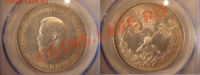 Рубль коронация Николая 2 прошу оценить - №1