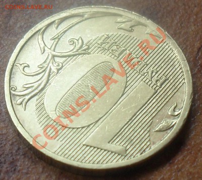 10 рублей 2011г сдвиг штемпеля - SDC12390.JPG