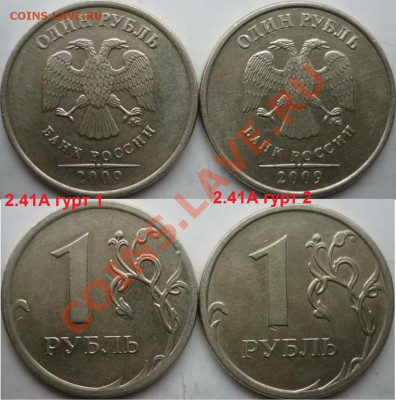 1 рубль 2009-10г.ММД,СПМД подбор нечастх разновидов до 9 мар - P1130926.JPG