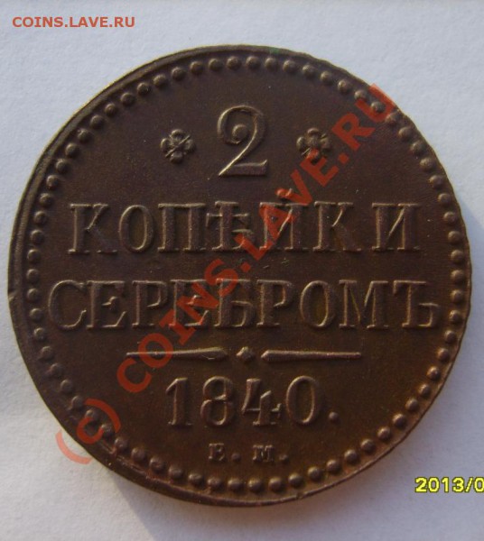 2 коп. 1840 г. (хорошие) до 17.11 в 22:00 по Москве - S8301714.JPG