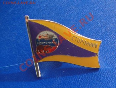 "Единая Россия"  сторонник  до 10.3  в 23-00 мск - 02.03.20013 море..клуб 120.JPG
