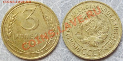 С рубля_3 коп 1931.Приятная. до 06.03 в 22-00 мск - 3 к 31