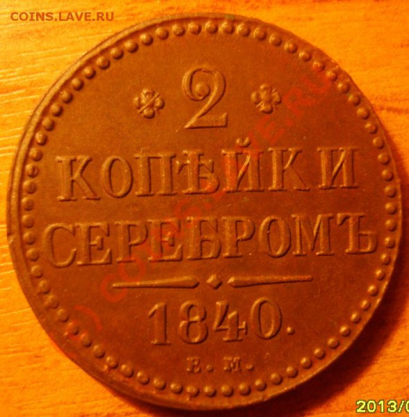 2 коп. 1840 г. (хорошие) до 17.11 в 22:00 по Москве - S8301712.JPG