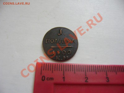 1 коп. 1727, полушка 1764 и др. - P2050609.JPG