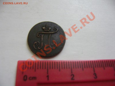 1 коп. 1727, полушка 1764 и др. - P2050610.JPG
