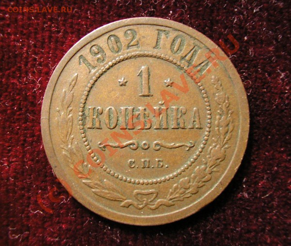 1 копейка 1902 года - Изображение 3575