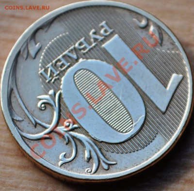 10 рублей 2011 cчитается браком? - DSC_0033.JPG