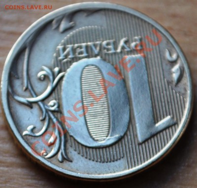 10 рублей 2011 cчитается браком? - DSC_0032.JPG
