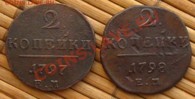 2 копейки 1799 ЕМ(хорошие)+бонус 2 коп.1797,98 до 6.03.13 - nf 064