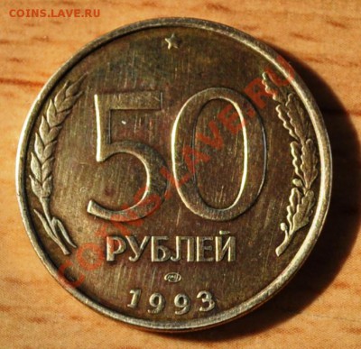 50 рублей 1993 неполный раскол - DSC_0003.JPG