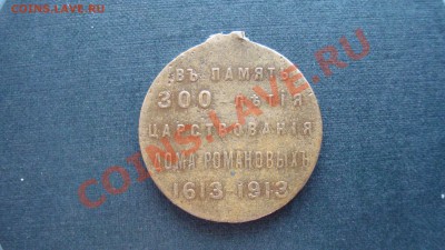 Медаль 300 лет дома Романовых до 07.03.13. в 22:00 МСК - DSC06469.JPG