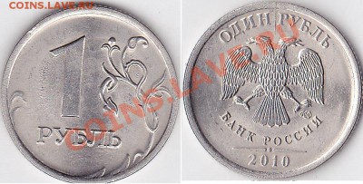 5 Рублей разных годов брак? - 1 р. м (СПМД) 2010 г.-1