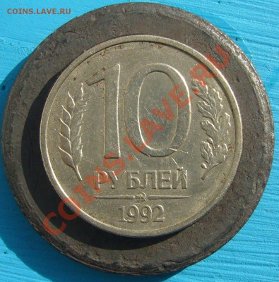 10 рублей 1992 года ММД МАГНИТНАЯ - P1080963.JPG