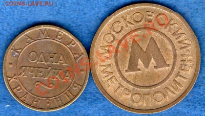 Камера хранения 1 ячейка, Московский метрополитен (металл) - img177