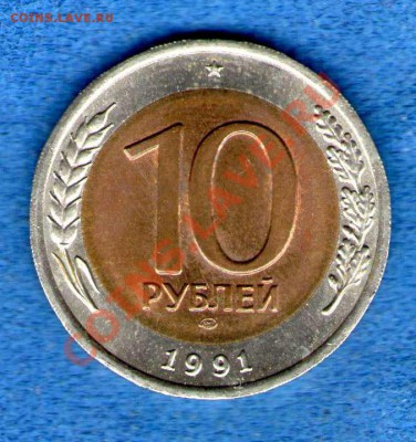 10 рублей 1991 года ЛМД(три окна) до 06.03.2013г.(21.30) - img168