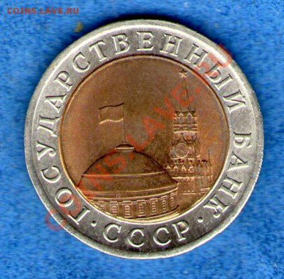 10 рублей 1991 года ЛМД(три окна) до 06.03.2013г.(21.30) - img169