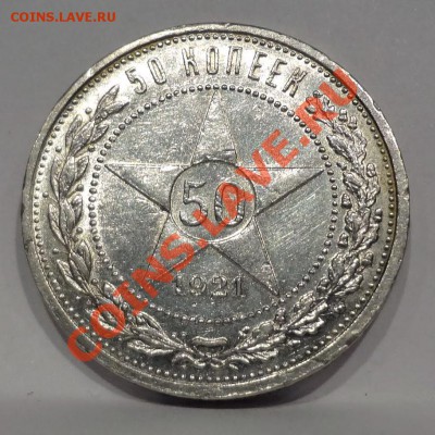 КОРОТКИЙ АУК! 50 копеек 1921 г. до 03.03.13. 22:00 по Мск. - 50 коп 1921 1.JPG