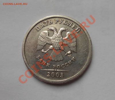 5 рублей 2003 года из оборота Оценка - DSC00423.JPG
