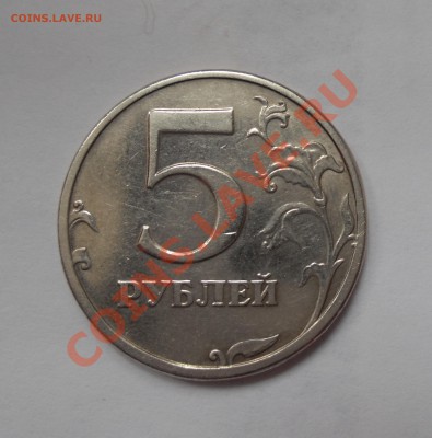 5 рублей 2003 года из оборота Оценка - DSC00425.JPG