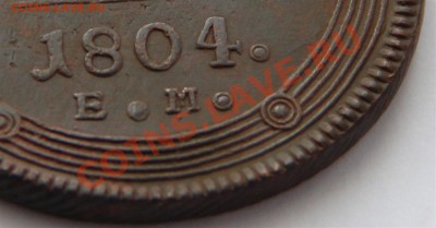 5к КОЛЬЦЕВИК 1804г ЕМ Сохран в Коллекцию до 6.03 в 22.00+ - IMG_7953 (Large).JPG