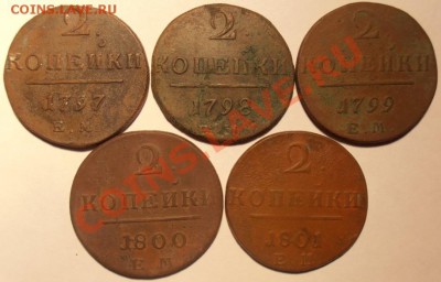 2 коп Павла1 1797,98,99,1800,1801 ем до07.03.2013 в 22.00 мс - P3030312.JPG
