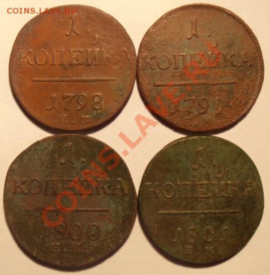 1 коп Павла1 1798,1799,1800,1801г до 07.03.2013г в 22.00. Мс - P3030313.JPG