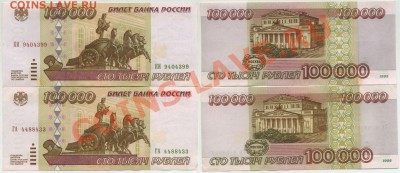 100 000 рублей 1995г 2 шт. aUNC до 6 марта 2013 в 22-00 мск - 100tp1995x2