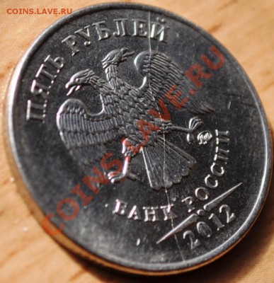 5 рублей 2012 раскол - DSC_0002.JPG