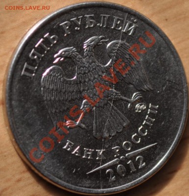 5 рублей 2012 раскол - DSC_0008.JPG