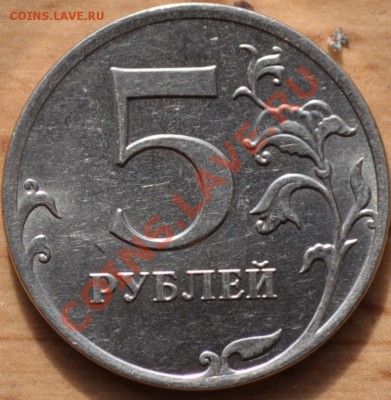 5 рублей 2012 раскол - DSC_0005.JPG
