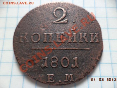 1 копейка 1801г.Е.М.  2 копейки 1801г.Е.М. - DSC00515.JPG