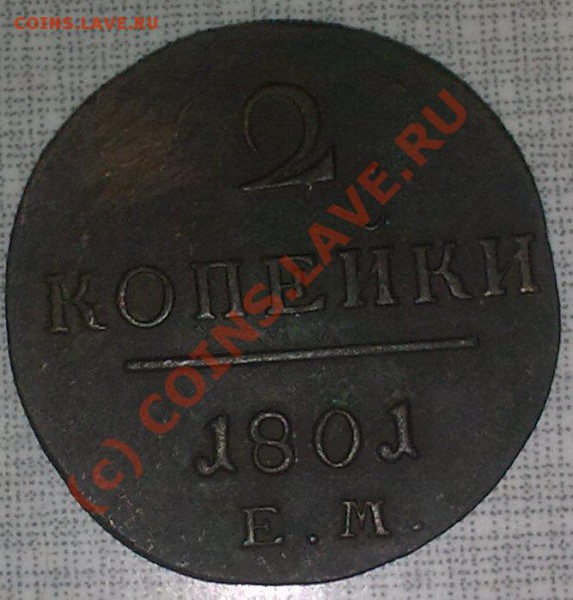 2 копейки 1801г. - 09112009575