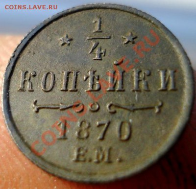 4 копейки 1870 года ЕМ - DSC04304.JPG