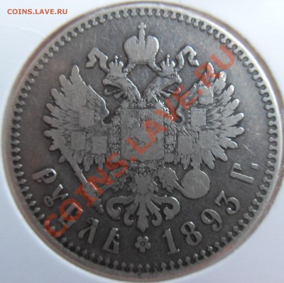Рубль 1893г А.Г. до 8.03.13 в 22:00 Мск - SDC10851.JPG