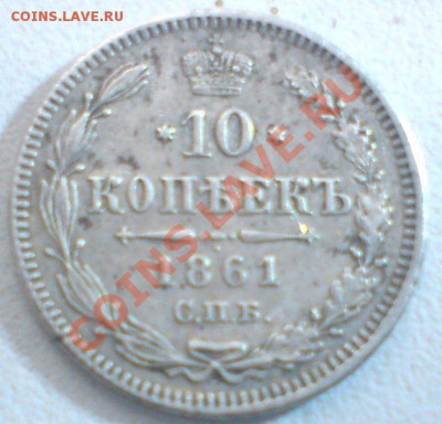 10 копеек 1861г. - DSC02641.JPG