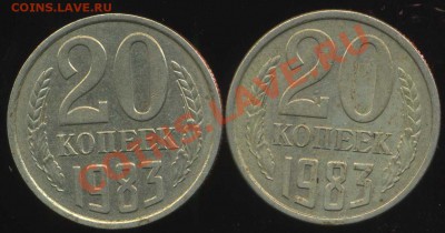 20 копеек 1983г. разновидности. - img623