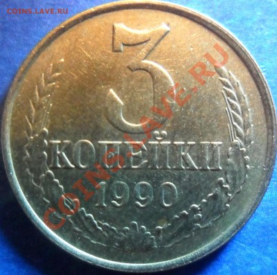 3 копейки 1990 разновид или непрочекан??? - SAM_3348.JPG
