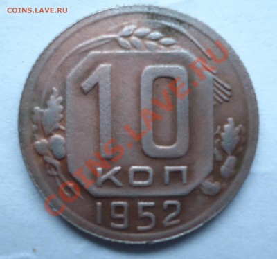 10 копеек 1952г.определение. - DSC00437.JPG