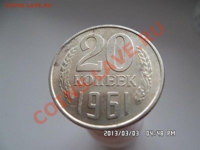 20 копеек 1961 года - SAM_1078.JPG