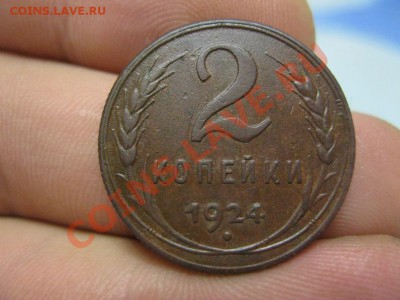 2 Копейки 1924г.Л.ст.шт.1.2 до 07.03.2013г в 22.30 мск. - IMG_2517.JPG