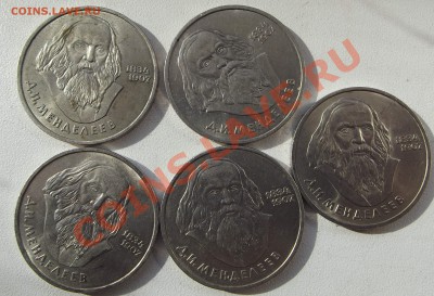1р СССР Менделеев 5 штук до 10 марта - менделеев1.JPG