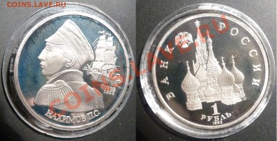2шт по 1р 1992г, Суверенитет, Нахимов Пруф до 08.03.13 22:00 - 1-2